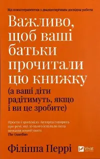 Важливо, щоб ваші батьки прочитали цю книжку (а ваші діти радітимуть, якщо і ви це зробите)