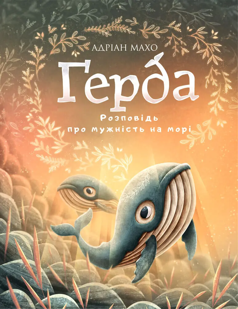Книга Ґерда. Книга 2. Розповідь про мужність на морі