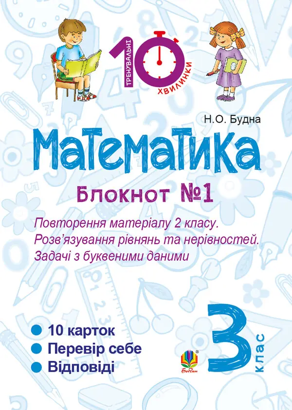 Математика. 3 клас. Зошит №1. Повторення матеріалу 2 класу. Розв’язування рівнянь та нерівностей. Задачі з буквеними даними