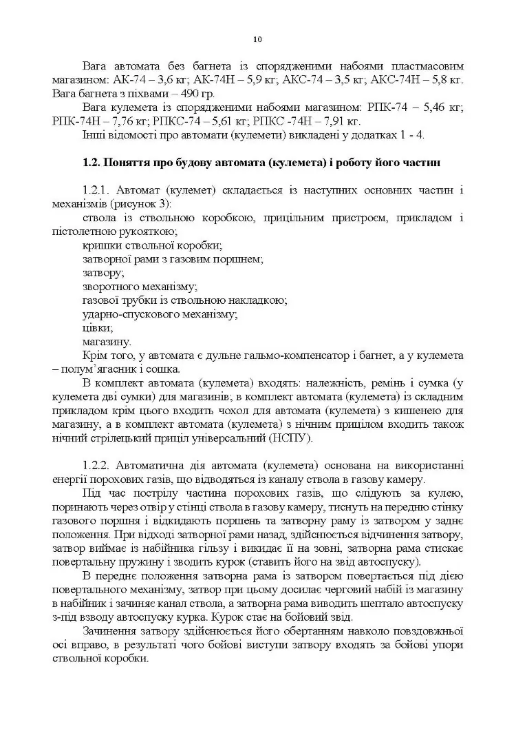 Керівництво зі стрілецької справи 5,45-мм автомати Калашнікова (АК-74, АКС-74, АК-74Н, АКС-74Н) та 5,45-мм ручні кулемети Калашнікова (РПК-74, РПКС-74, РПК-74Н, РПКС-74Н)