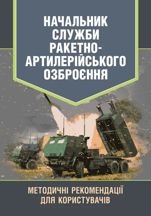 Книга Начальник служби ракетно-артилерійського озброєння....