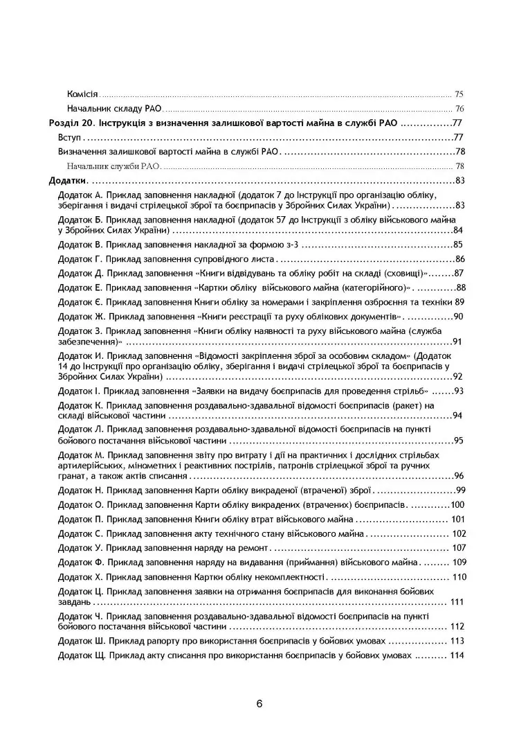 Начальник служби ракетно-артилерійського озброєння. Методичні рекомендації для користувачів