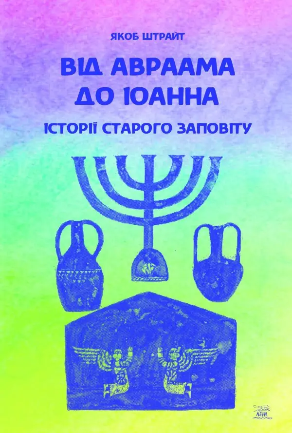Від Аврааму до Іоанна. Історії Старого Заповіту