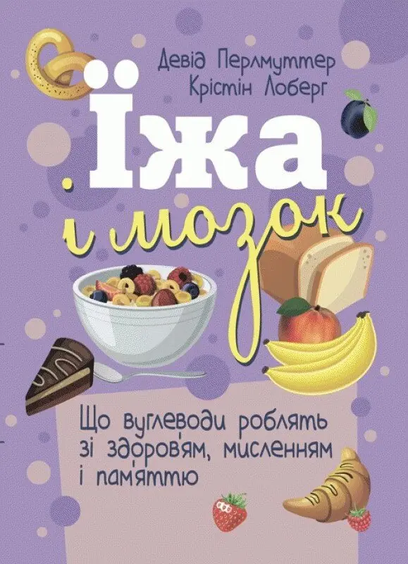Їжа і мозок. Що вуглеводи роблять зі здоров'ям, мисленням...