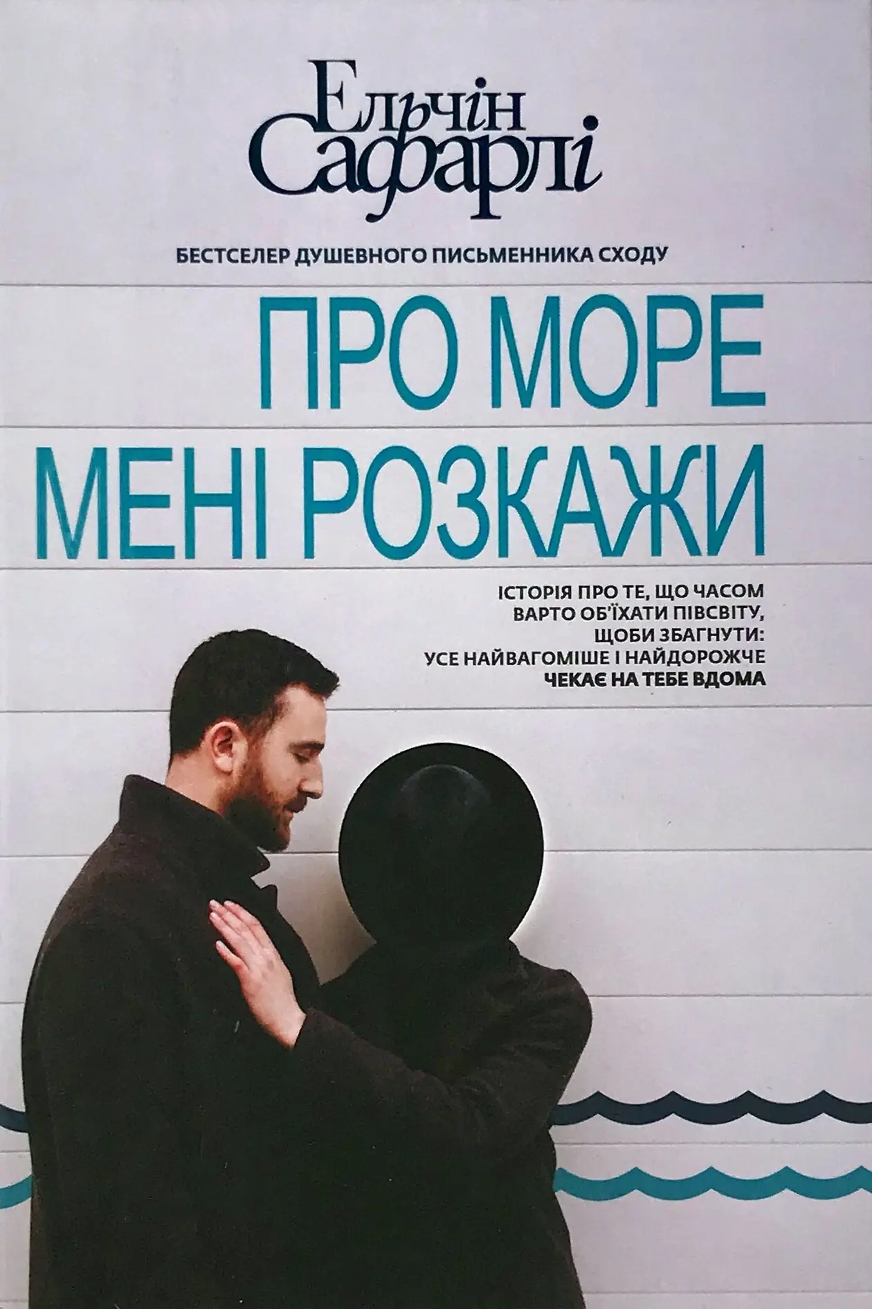 Про море мені розкажи