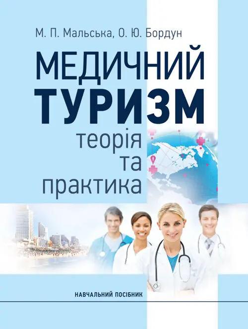 Медичний туризм: теорія та практика
