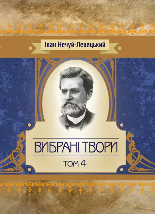 Книга Іван Нечуй-Левицький. Вибрані твори. Том 4