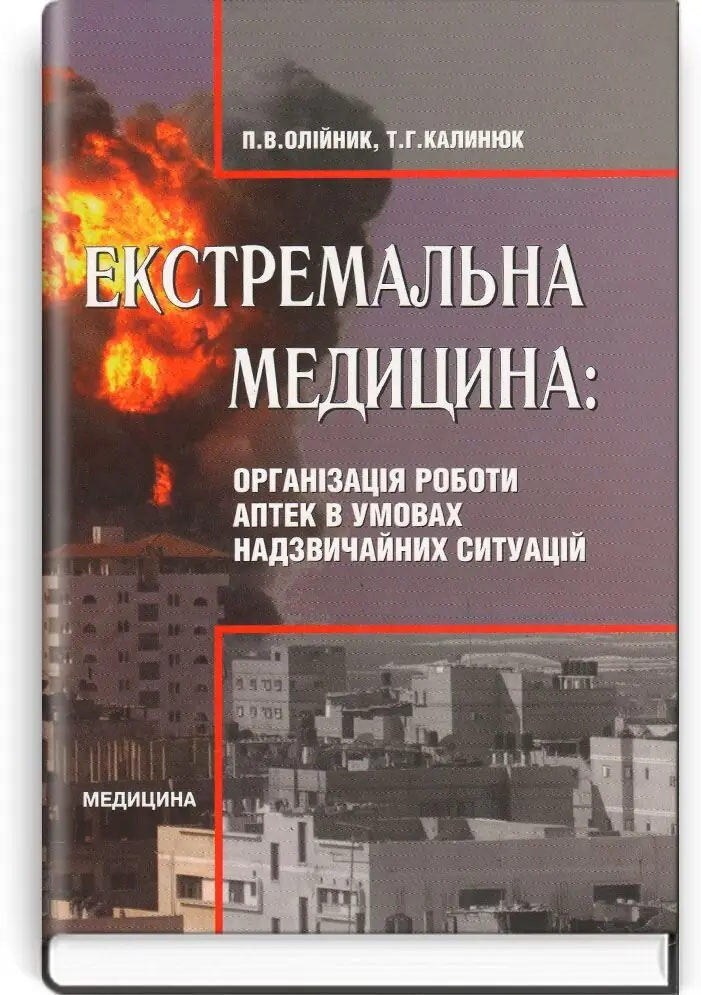 Екстремальна медицина: Організація роботи аптек в умовах...