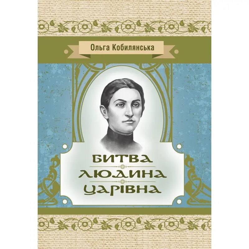 Людина. Царівна