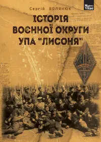 Історія воєнної округи УПА "Лисоня"