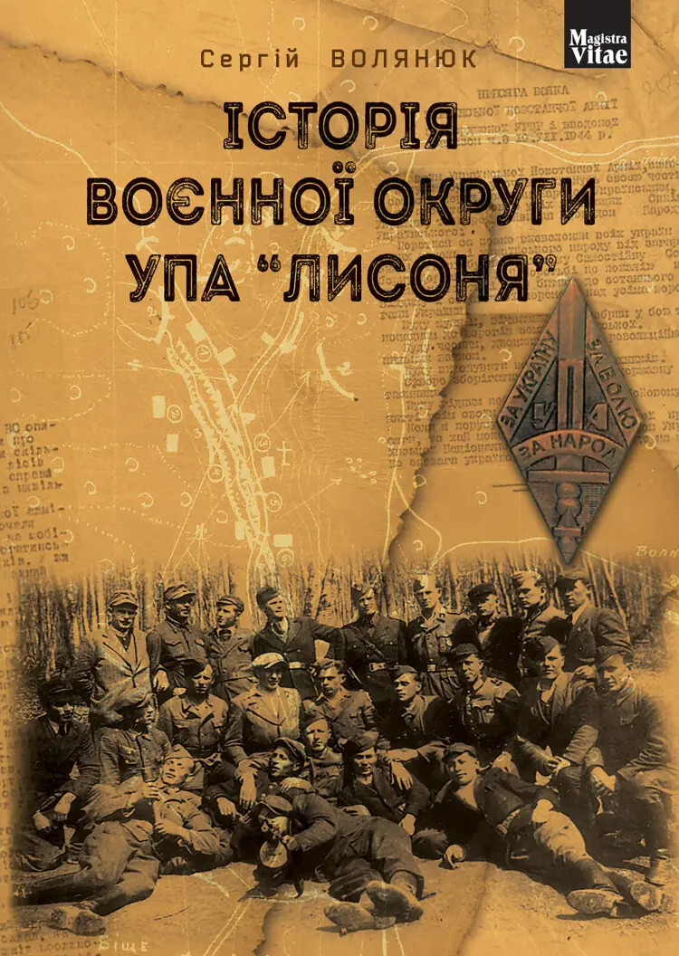 Історія воєнної округи УПА "Лисоня"