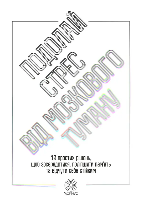 Подолай стрес від мозкового туману. 10 простих рішень, щоб зосередитися, поліпшити памʼять та відчути себе стійким
