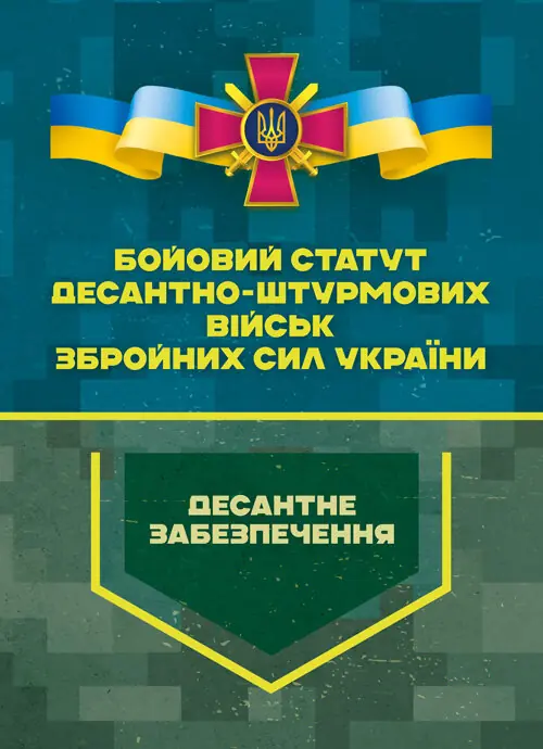 Бойовий статут Десантно-штурмових військ Збройних Сил...