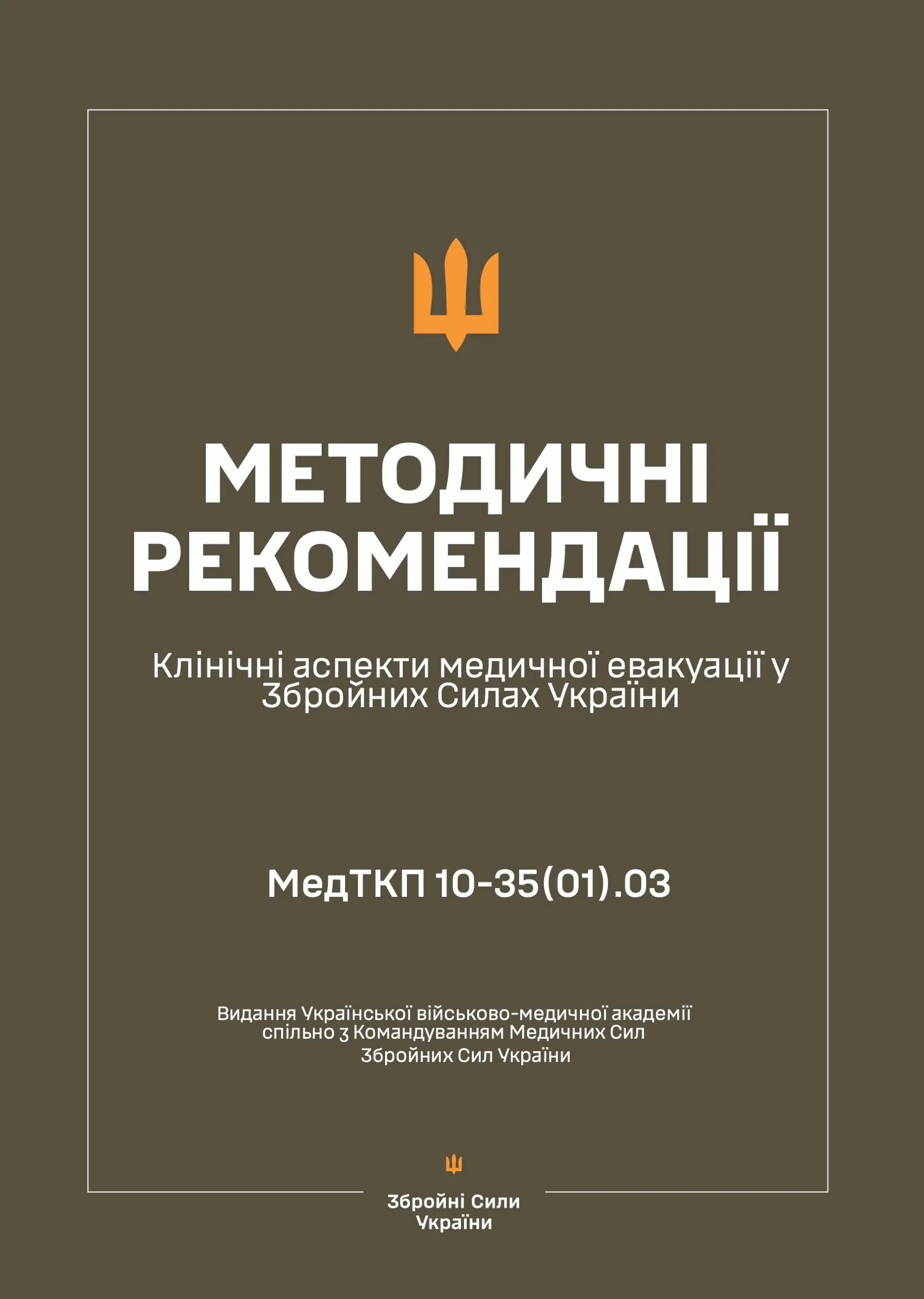 Клінічні аспекти медичної евакуації у ЗСУ - Методичні...