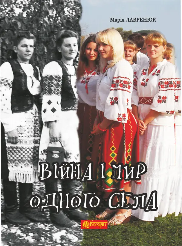Війна і мир одного села