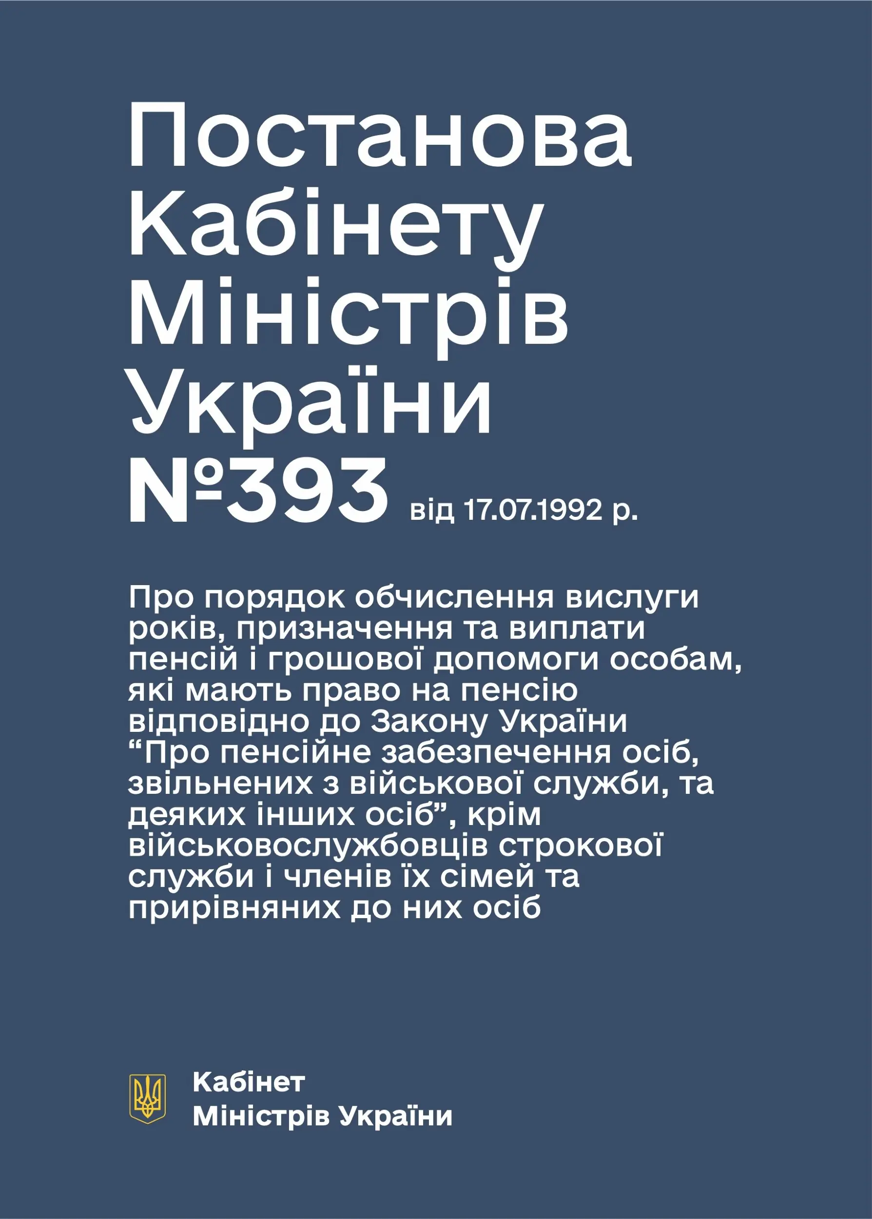 Постанова КМУ № 393 - Про порядок обчислення вислуги...