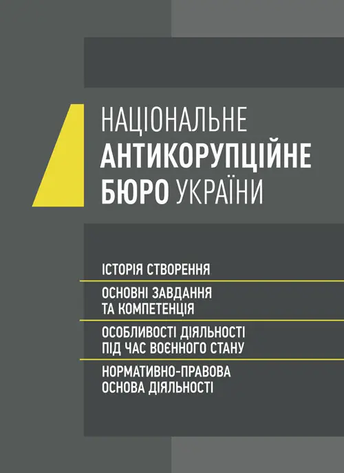Національне антикорупційне бюро України (НАБУ). Автор — Коропатнік І. М.. 