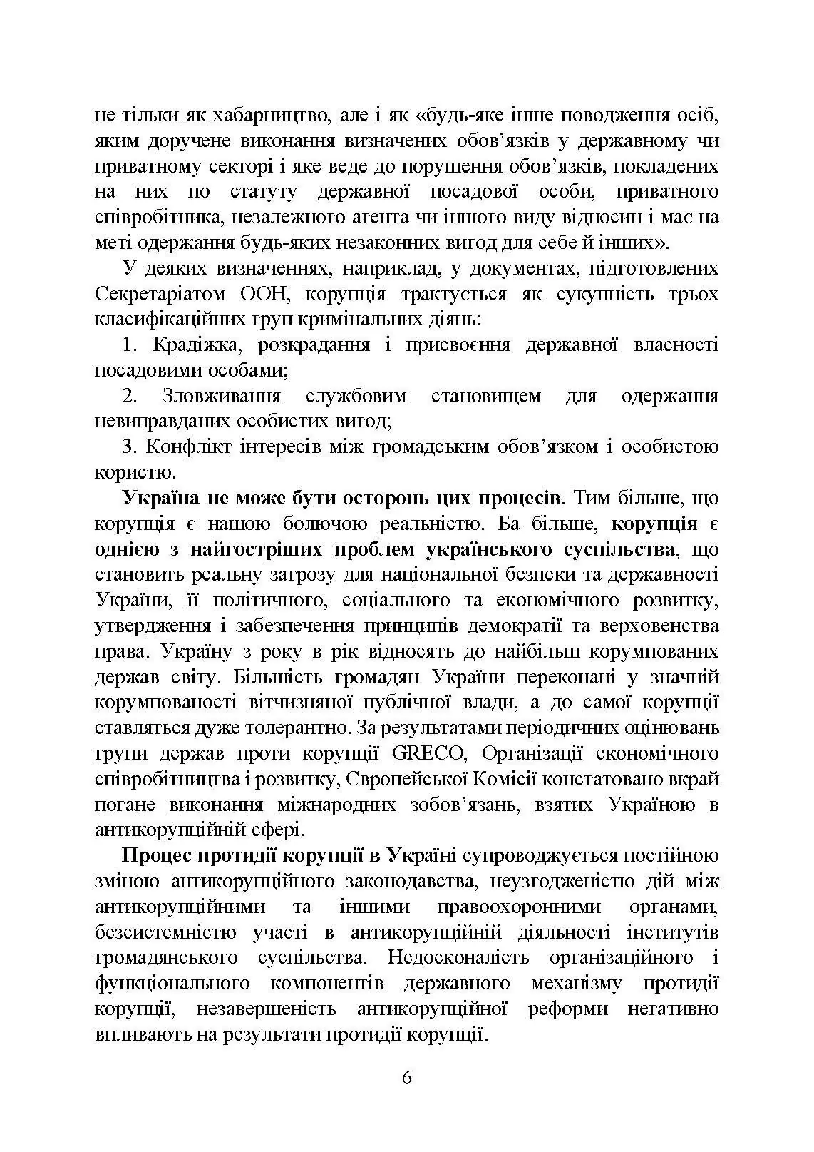 Національне антикорупційне бюро України (НАБУ). Автор — Коропатнік І. М.. 