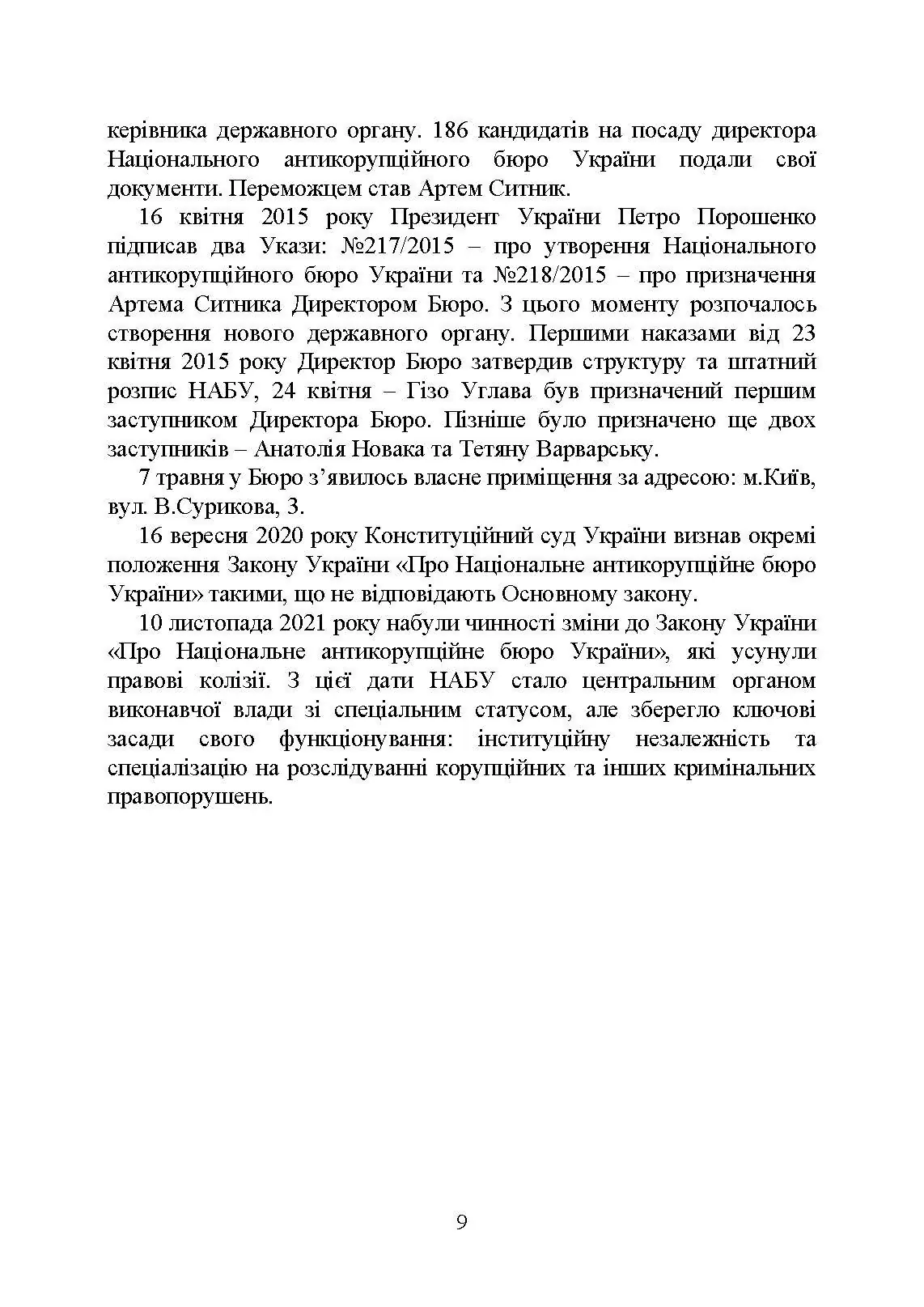 Національне антикорупційне бюро України (НАБУ). Автор — Коропатнік І. М.. 