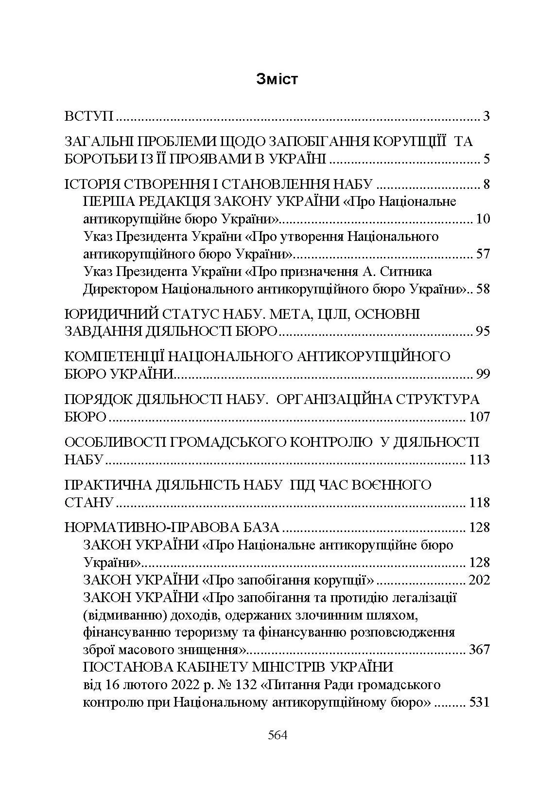Національне антикорупційне бюро України (НАБУ). Автор — Коропатнік І. М.. 