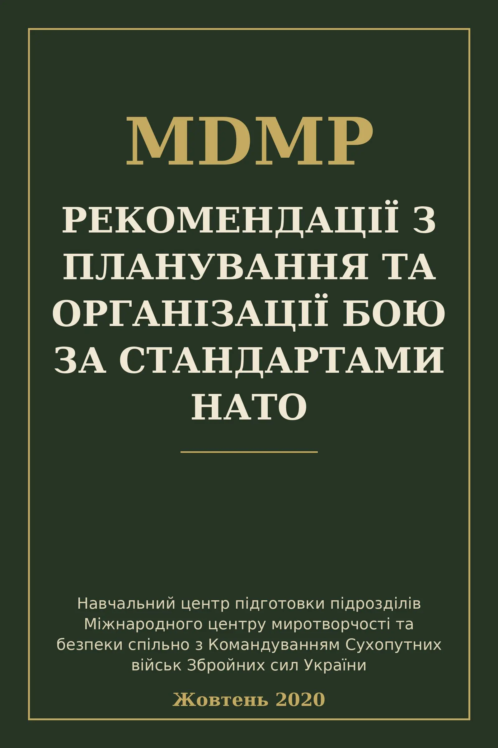 Рекомендації з планування та організації бою за стандартами...