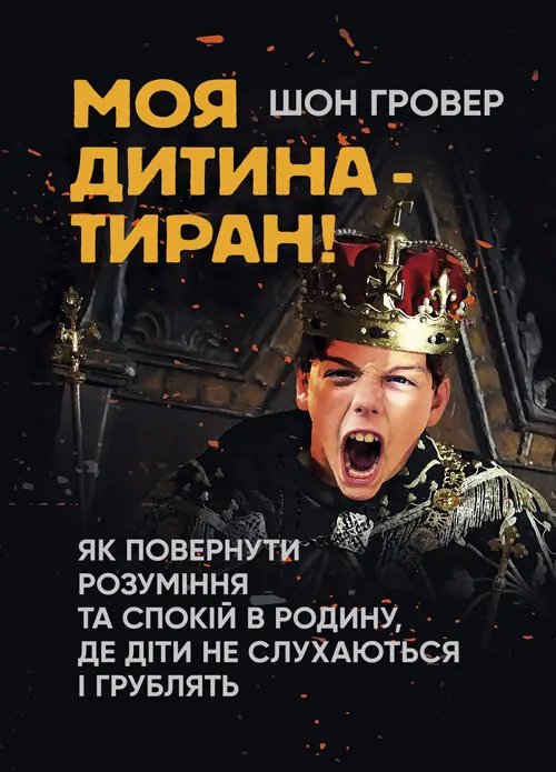 Книга Моя дитина - тиран! Як повернути розуміння та...