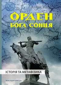 Орден Бога Сонця. історія та метафізика