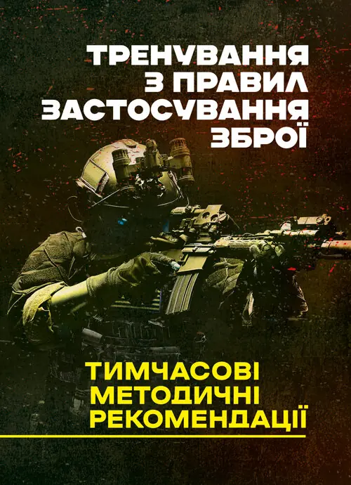 Тренування з правил застосування зброї. Тимчасові методичні...