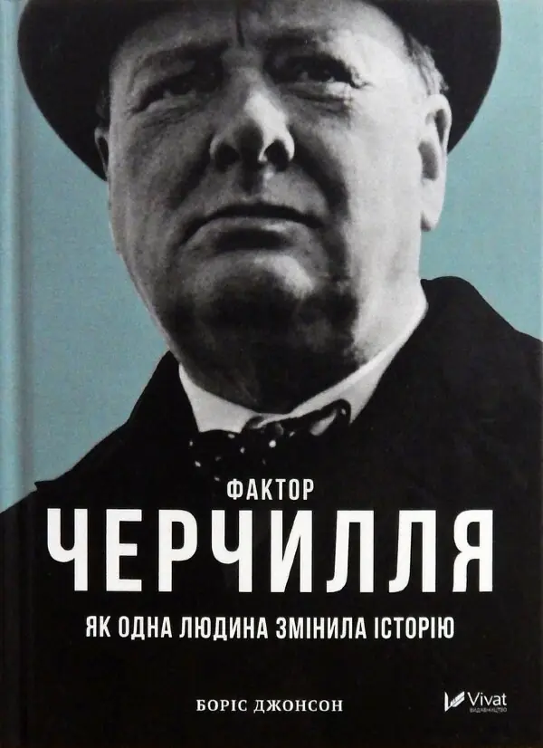 Фактор Черчилля. Як одна людина змінила історію
