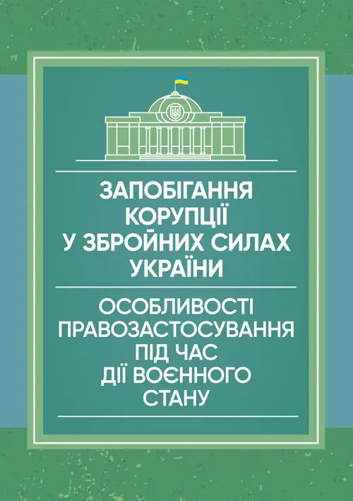 Книга Запобігання корупції у Збройних Силах України....