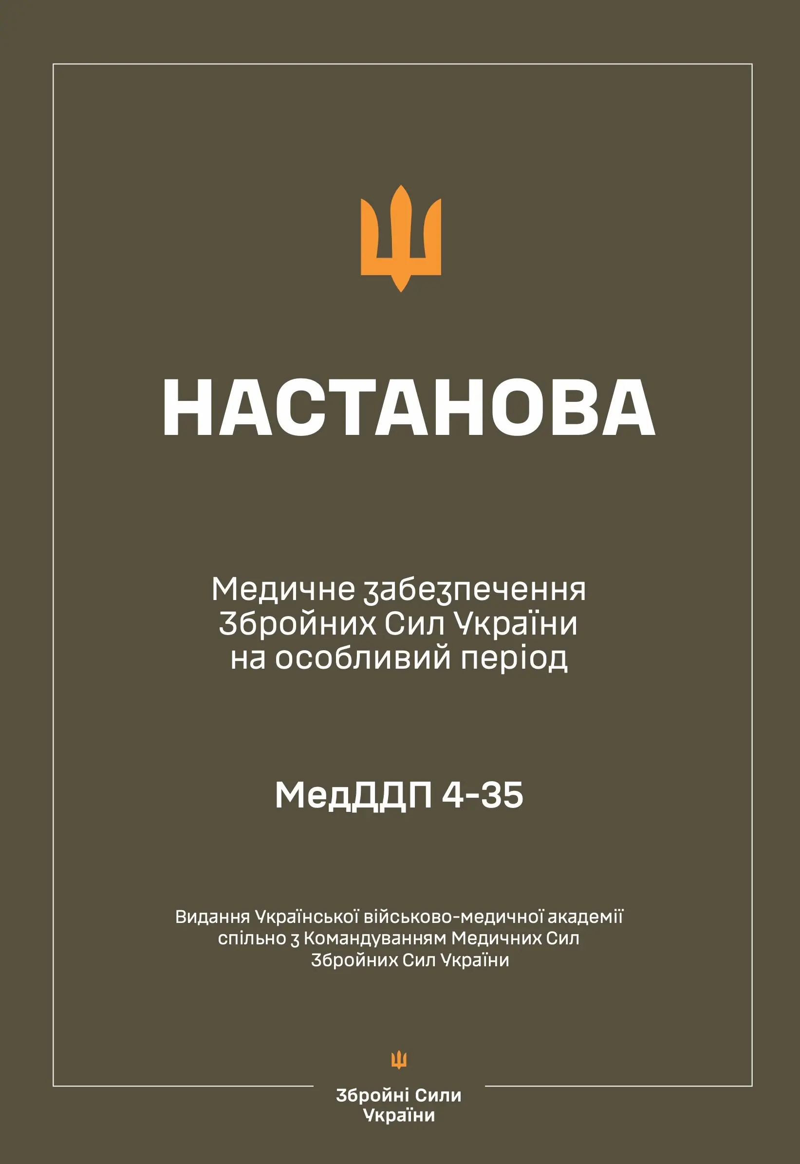 Настанова з медичного забезпечення ЗСУ на особливий...