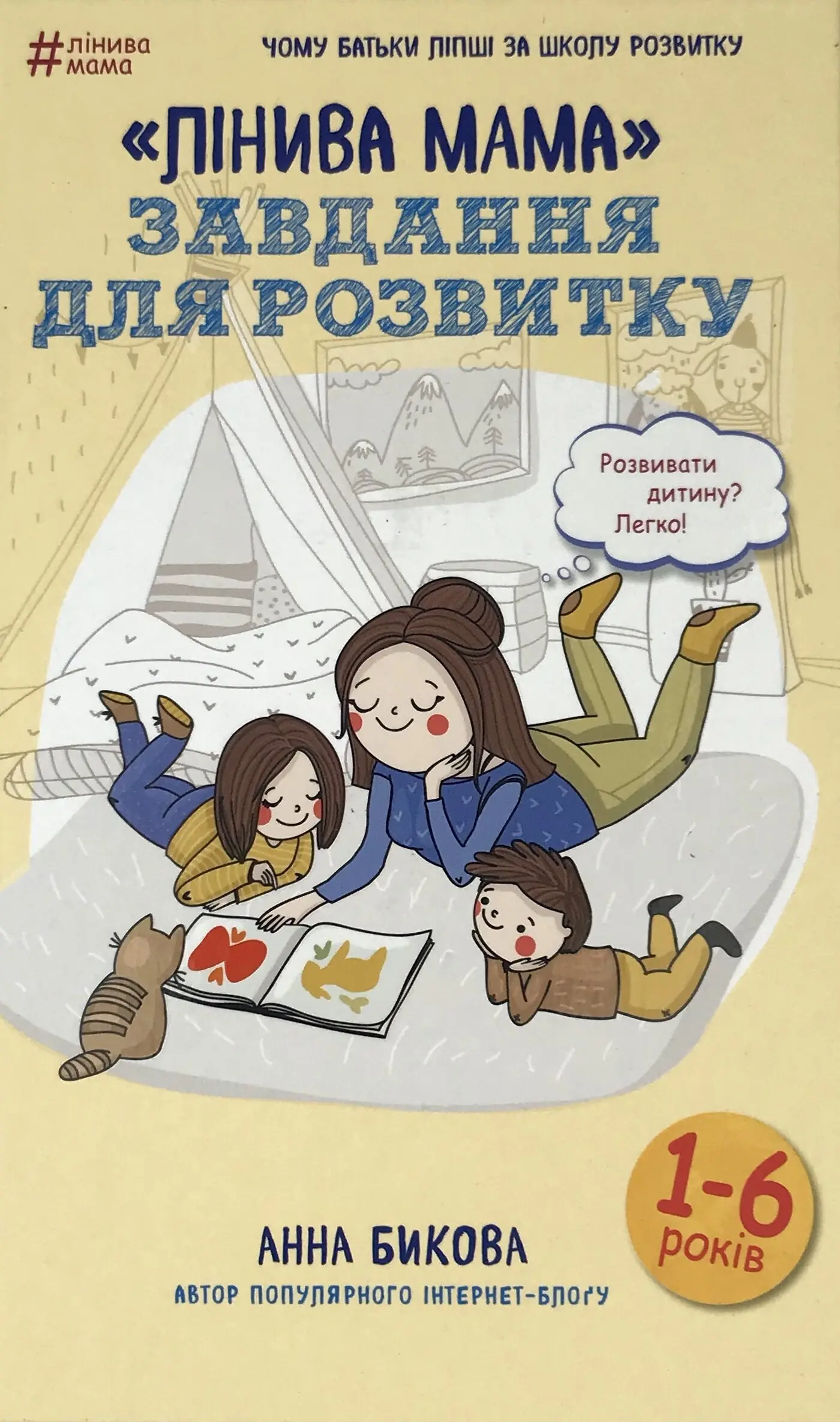 "Лінива мама". Завдання для розвитку