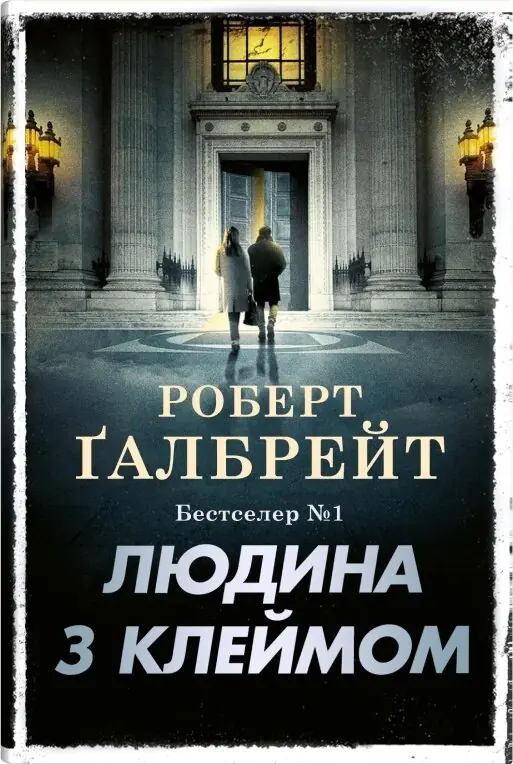 Людина з клеймом