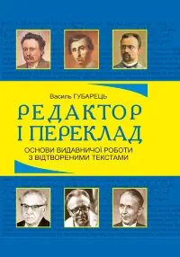 Редактор і переклад. Основи видавничої роботи з відтвореними текстами: навчальний посібник