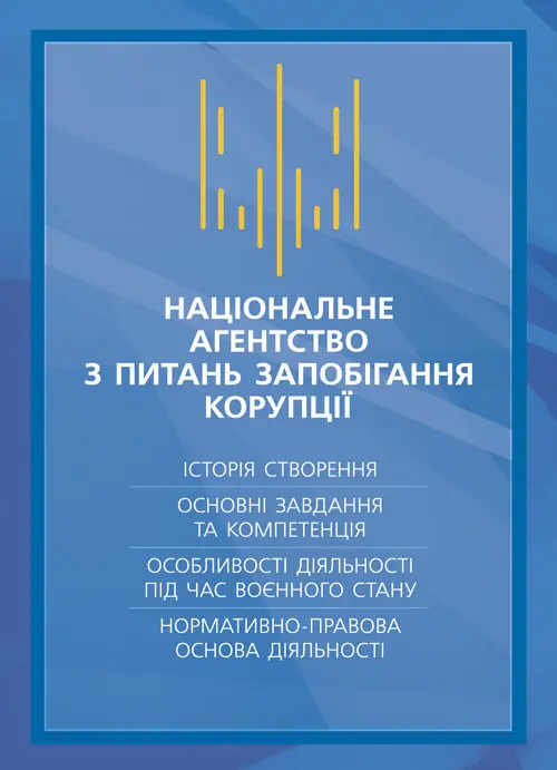 Національне агенство з питань запобігання корупції...
