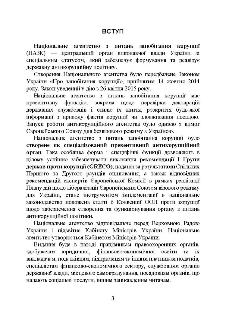 Національне агенство з питань запобігання корупції (НАЗК)