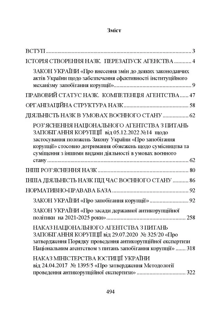 Національне агенство з питань запобігання корупції (НАЗК)
