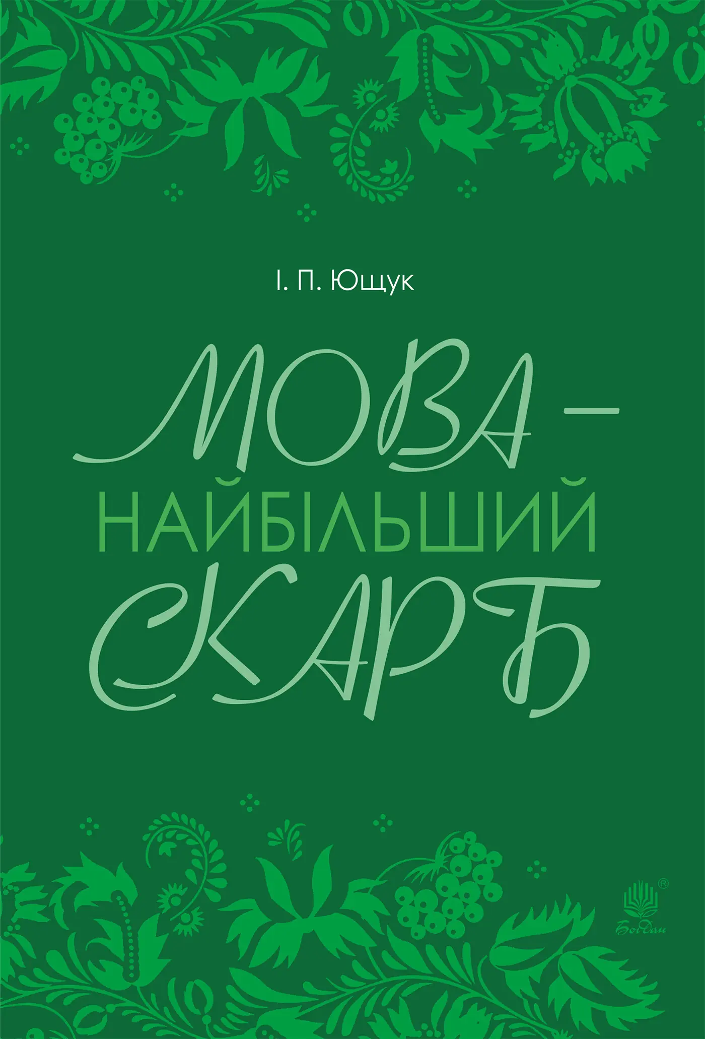 Мова — найбільший скарб : статті