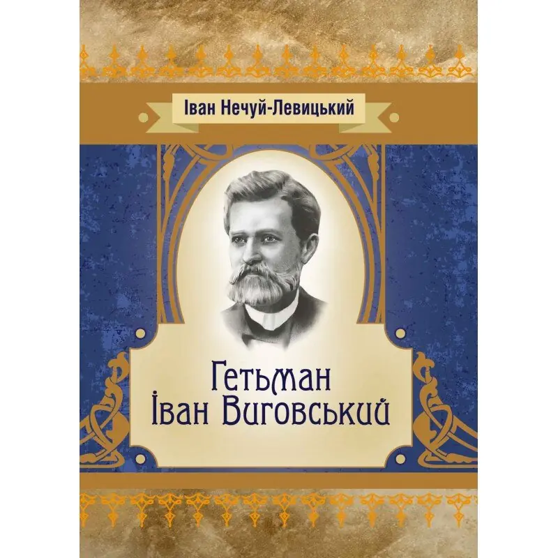 Гетьман Іван Виговський