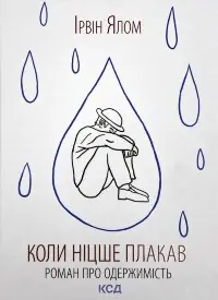 Коли Ніцше плакав
