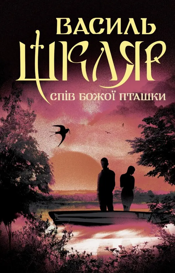 Спів Божої пташки