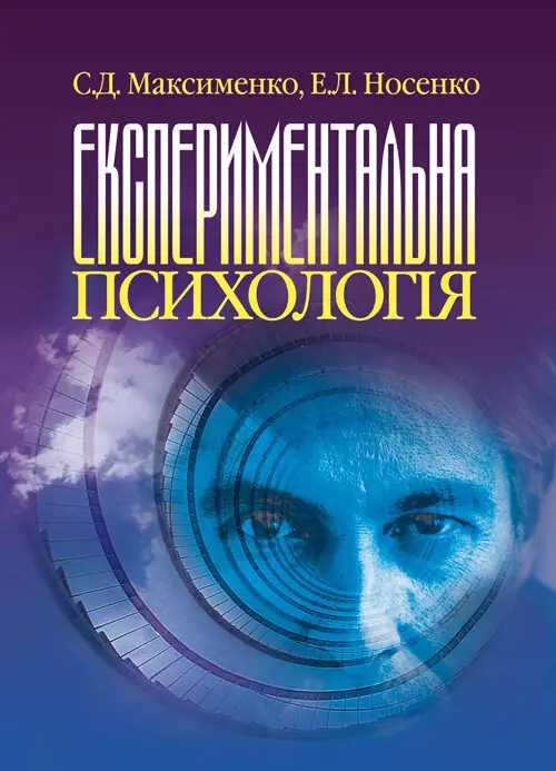 Експериментальна психологія