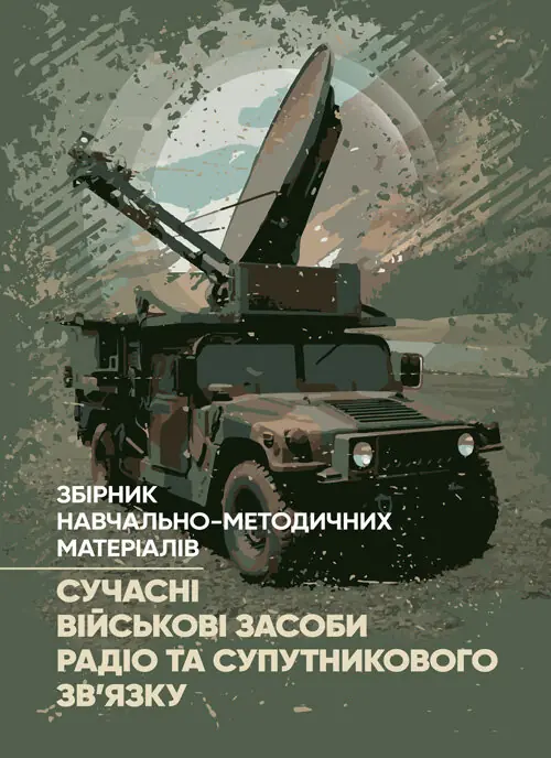 Сучасні військові засоби радіо та супутникового зв'язку:...