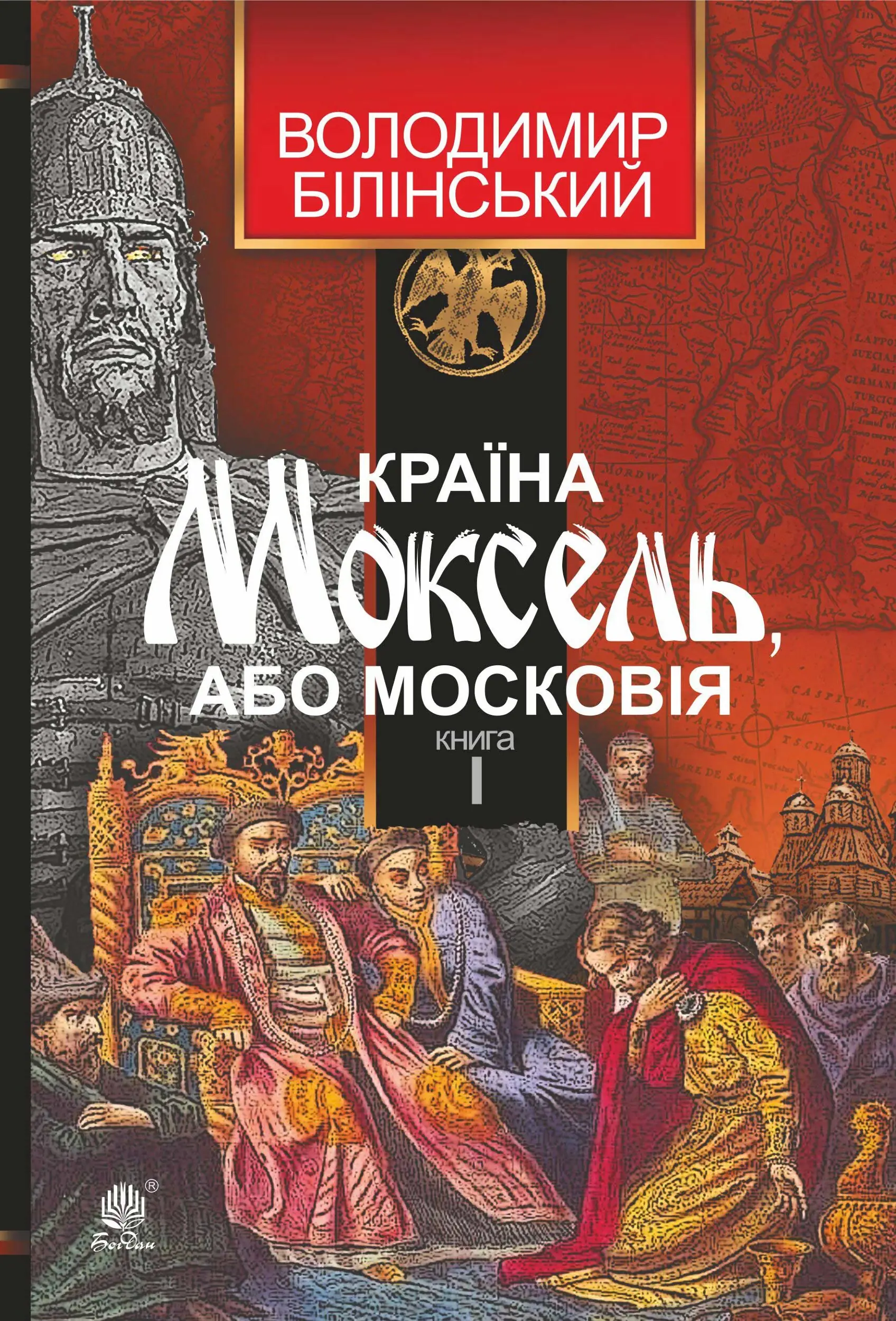 Країна Моксель, або Московія. Книга 2
