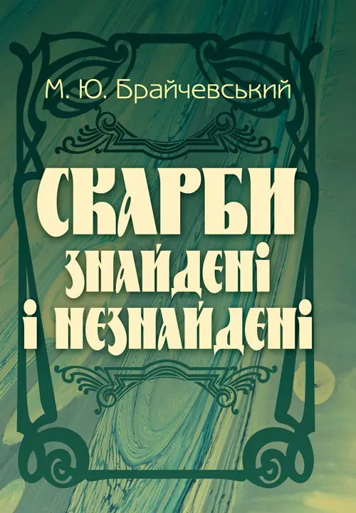 Скарби знайдені і незнайдені