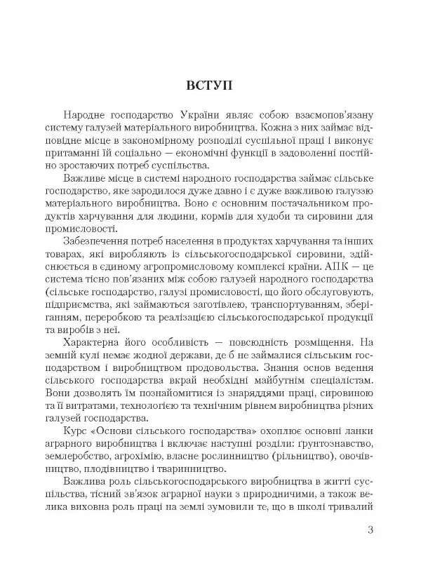 Основи сільського господарства