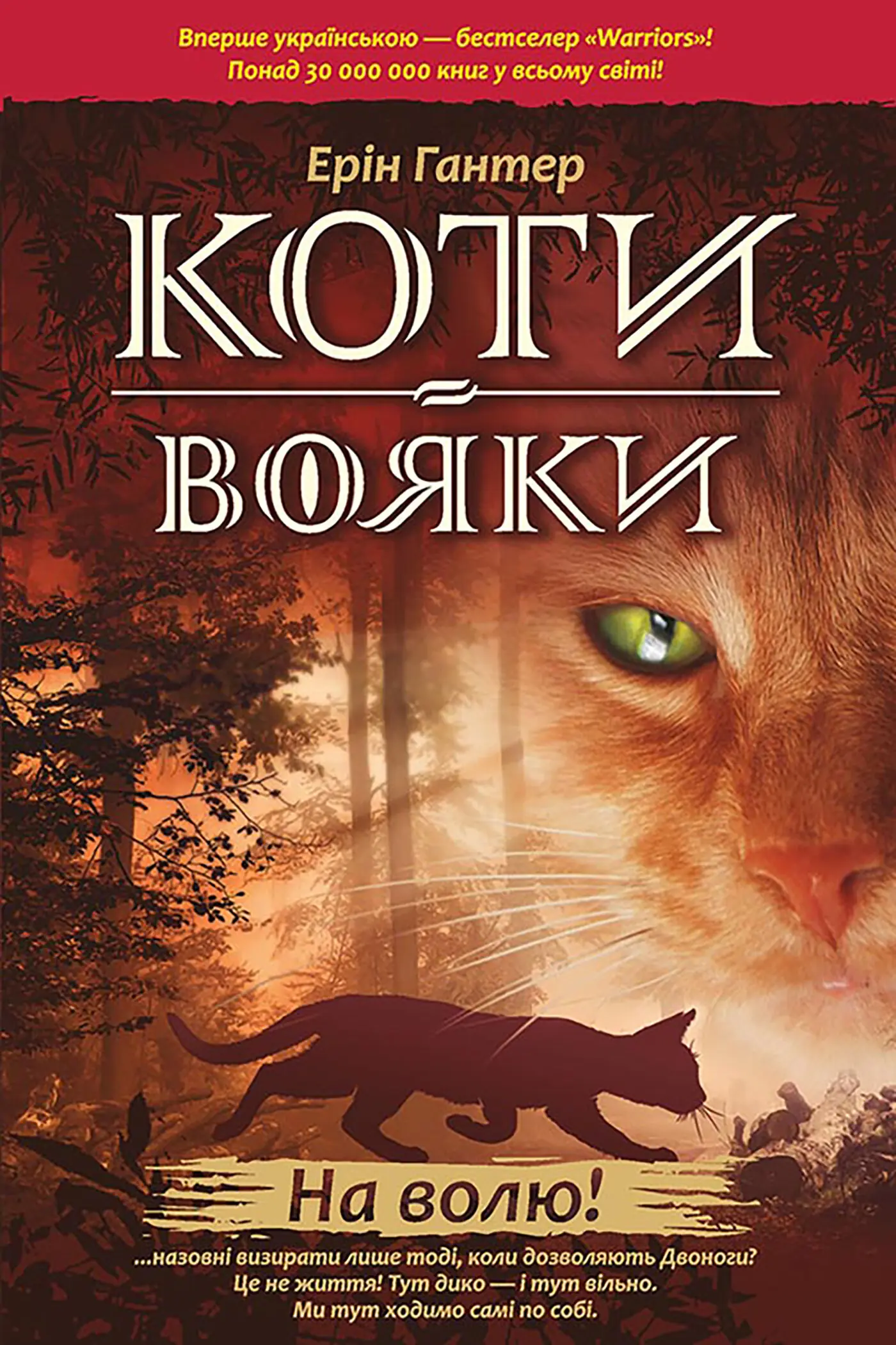 На волю!