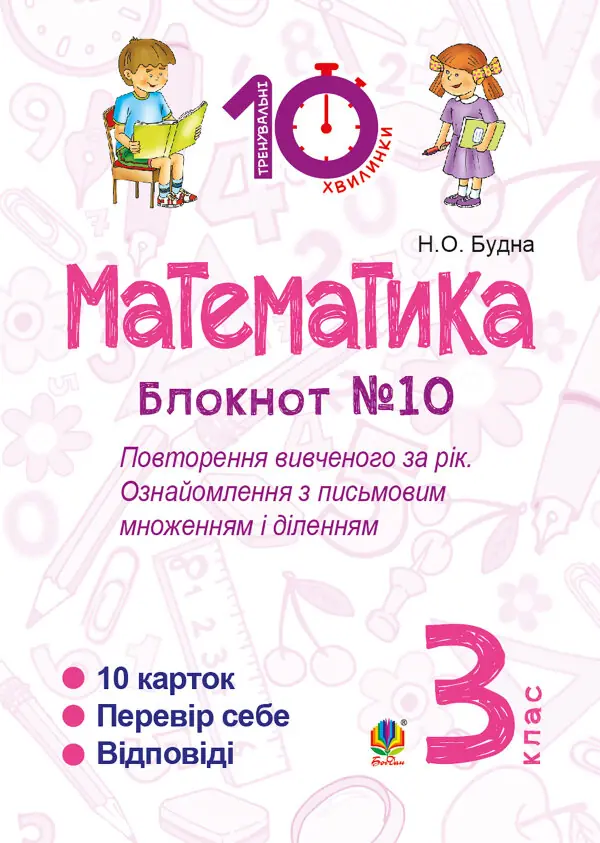 Математика. 3 клас. Зошит №10. Повторення вивченого за рік. Ознайомлення з письмовим множенням і діленням