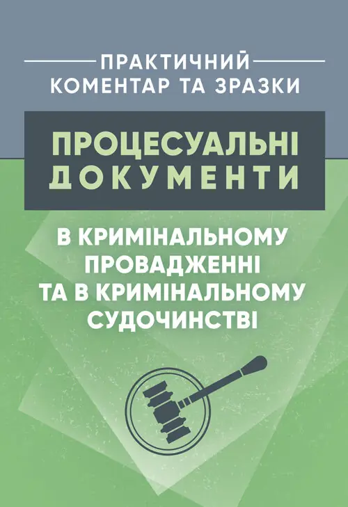 Процесуальні документи в кримінальному провадженні...