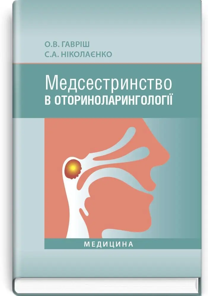 Медсестринство в оториноларингології: підручник (ВНЗ...